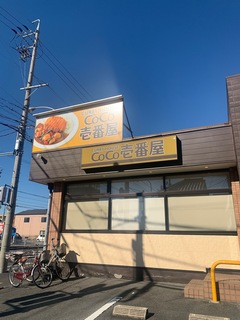 CoCo壱番屋　中村公園店.jpg