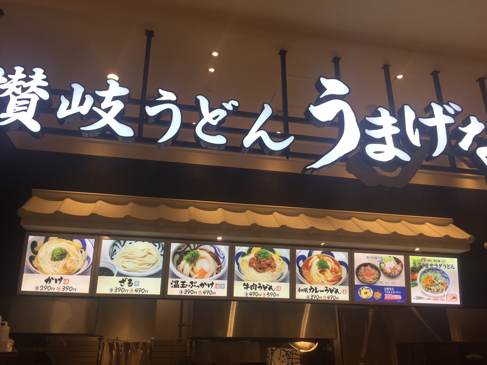 讃岐うどん うまげな イオンスタイル豊田店の 温玉ぶっかけ サリーの名古屋グルメ日記