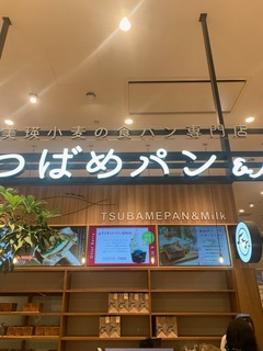 つばめパン&Milk　mozoワンダーシティ店.jpg