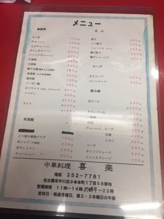 中華料理　喜楽２.JPG