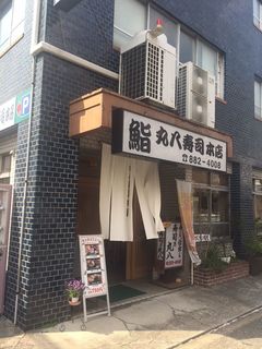 丸八寿司本店.JPG