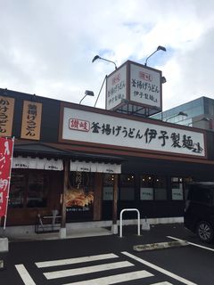 伊予製麺　名古屋みなと店.JPG