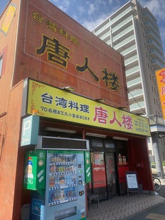 台湾料理　唐人楼８１.jpg