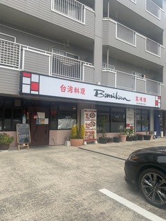 台湾料理　美味館　滝の水店.jpg