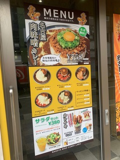 名古屋肉味噌カレー研究所　大須本店２.jpg