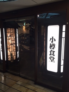 小樽食堂　名古屋名駅店１.JPG