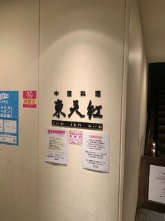 東天紅　名古屋店１１.jpg