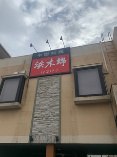 浜木綿　岩塚店.jpg