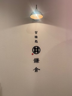 甘味処鎌倉　犬山城店１.jpg