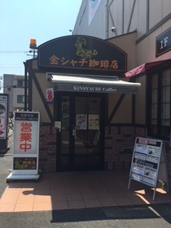 金シャチ珈琲店１.JPG