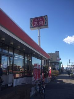餃子の王将　中島店.JPG
