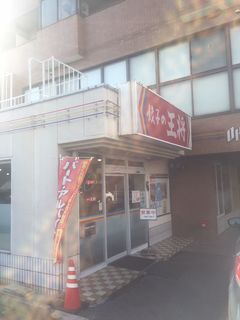 餃子の王将　天白植田店11.JPG