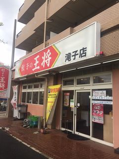 餃子の王将　滝子店.JPG