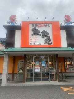 魚魚丸　鹿山店.jpg