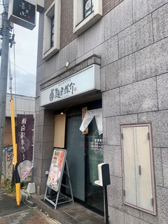 鶏白湯専門店　麺屋鶏介.jpg